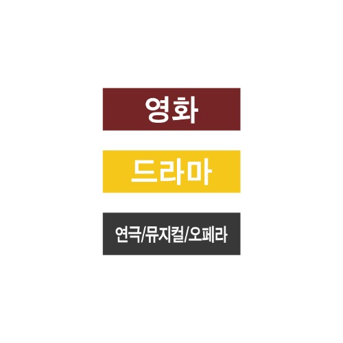 아트지 색띠라벨 문자라벨 (영화, 드라마, 연극/뮤지컬/오페라) / 2.6cm x 0.8cm